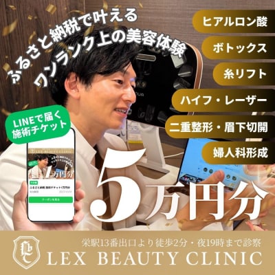 LEX BEAUTY CLINIC　施術チケット5万円分