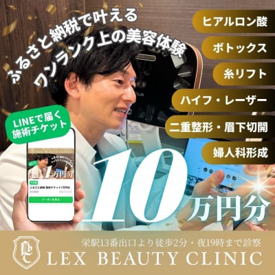 LEX BEAUTY CLINIC　施術チケット10万円分