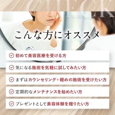 美容医療　LEX BEAUTY CLINIC　名古屋　栄　施術チケット10万円分