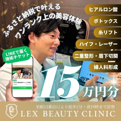 美容医療　LEX BEAUTY CLINIC　名古屋　栄　施術チケット15万円分