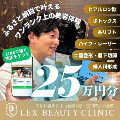 美容医療　LEX BEAUTY CLINIC　名古屋　栄　施術チケット25万円分
