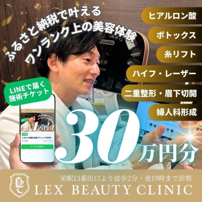 美容医療　LEX BEAUTY CLINIC　名古屋　栄　施術チケット30万円分