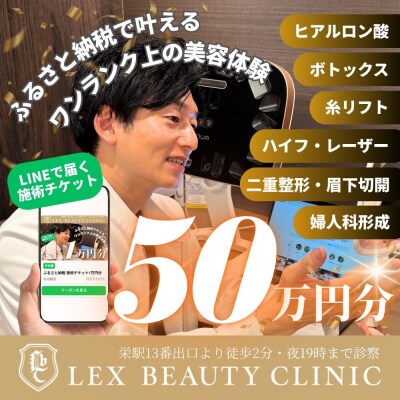 美容医療　LEX BEAUTY CLINIC　名古屋　栄　施術チケット50万円分
