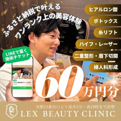 医療機関　LEX BEAUTY CLINIC　名古屋　栄　施術チケット60万円分