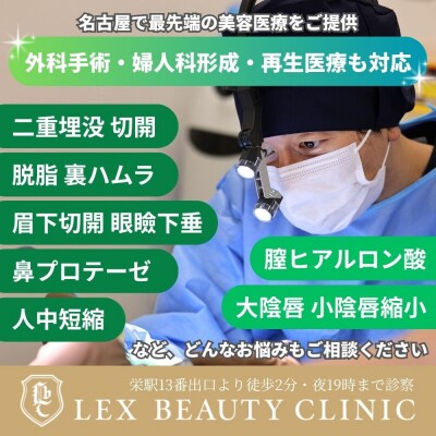 医療機関　LEX BEAUTY CLINIC　名古屋　栄　施術チケット60万円分