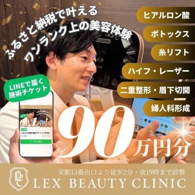 LEX BEAUTY CLINIC　施術チケット90万円分