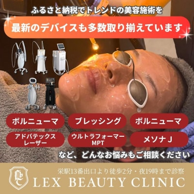 LEX BEAUTY CLINIC　施術チケット90万円分