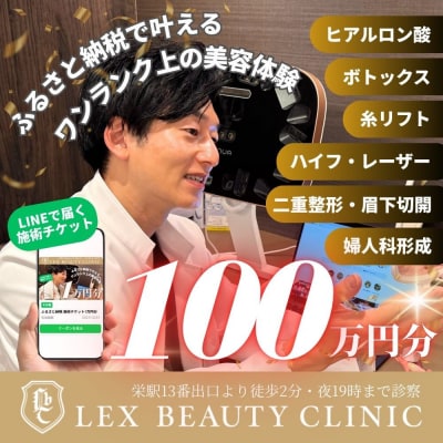 美容医療　LEX BEAUTY CLINIC　名古屋　栄　施術チケット100万円分
