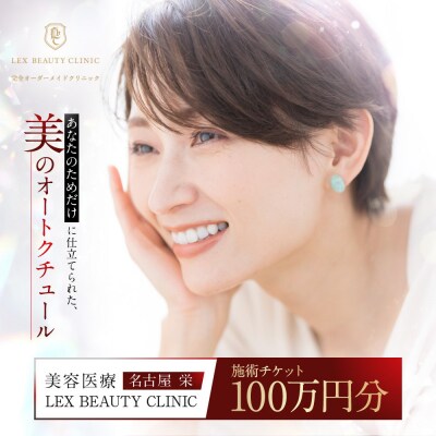 美容医療　LEX BEAUTY CLINIC　名古屋　栄　施術チケット100万円分