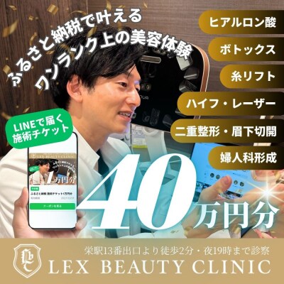 美容医療　LEX BEAUTY CLINIC　名古屋　栄　施術チケット40万円分