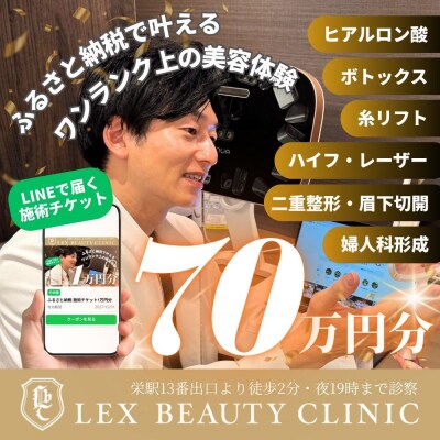 美容医療　LEX BEAUTY CLINIC　名古屋　栄　施術チケット70万円分