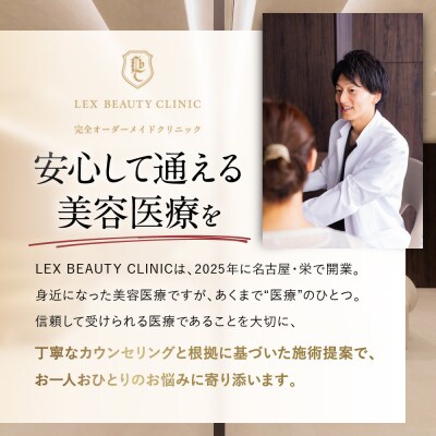 美容医療　LEX BEAUTY CLINIC　名古屋　栄　施術チケット70万円分