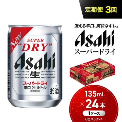【定期便3か月】 ビール アサヒ スーパードライ 135ml 24本