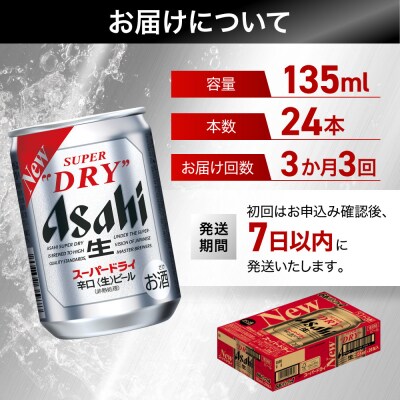 【定期便3か月】 ビール アサヒ スーパードライ 135ml 24本