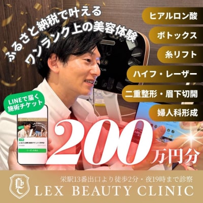 美容医療　LEX BEAUTY CLINIC　名古屋　栄　施術チケット200万円分