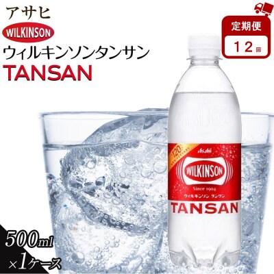 【定期便12か月】アサヒ 炭酸水 ウィルキンソンタンサン ペットボトル 500ml ×24本