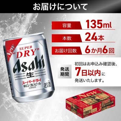 【定期便6か月】 ビール アサヒ スーパードライ 135ml 24本