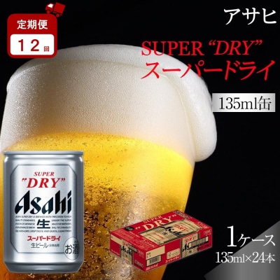 【定期便12か月】アサヒ スーパードライ 135ml 24缶