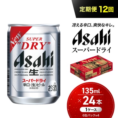 【定期便12か月】 ビール アサヒ スーパードライ 135ml 24本