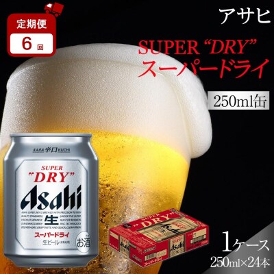 【定期便6か月】アサヒ スーパードライ 250ml 24缶