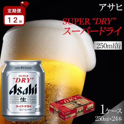 【定期便12か月】アサヒ スーパードライ 250ml 24缶