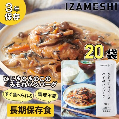 【3年保存】長期保存食 イザメシ Deli ひじきときのこのみぞれハンバーグ 20個/1ケース