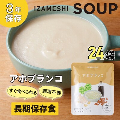 【3年保存】長期保存食 イザメシ アホブランコ スープ 24袋/1ケース