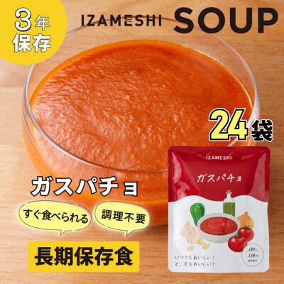 【3年保存】長期保存食 イザメシ ガスパチョ スープ 24袋/1ケース
