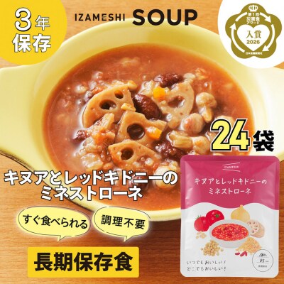 【3年保存】長期保存食 イザメシ キヌアとレッドキドニーのミネストローネ 24袋/1ケース