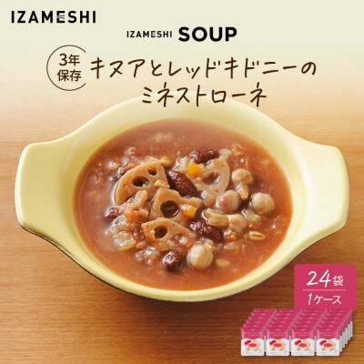 【3年保存】長期保存食 イザメシ キヌアとレッドキドニーのミネストローネ 24袋/1ケース