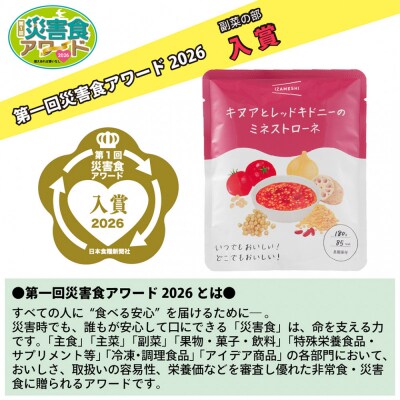 【3年保存】長期保存食 イザメシ キヌアとレッドキドニーのミネストローネ 24袋/1ケース