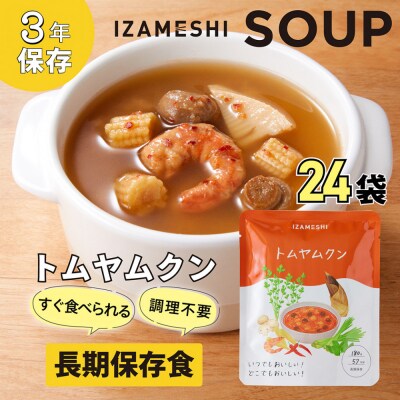 【3年保存】長期保存食 イザメシ トムヤムクン スープ 24袋 /1ケース