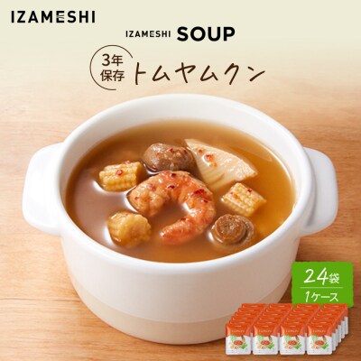 【3年保存】長期保存食 イザメシ トムヤムクン スープ 24袋 /1ケース