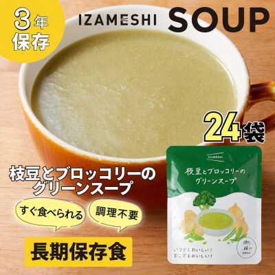 【3年保存】長期保存食 イザメシ 枝豆とブロッコリーのグリーンスープ 24袋/1ケース