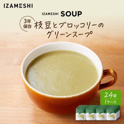 【3年保存】長期保存食 イザメシ 枝豆とブロッコリーのグリーンスープ 24袋/1ケース