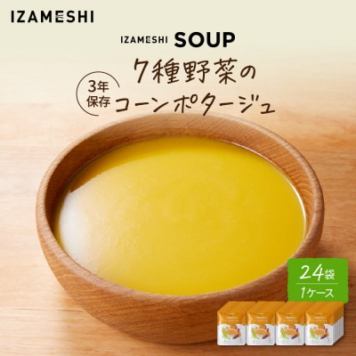 【3年保存】 長期保存食 イザメシ 7種野菜のコーンポタージュ 24袋/1ケース