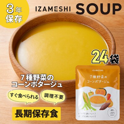 【3年保存】 長期保存食 イザメシ 7種野菜のコーンポタージュ 24袋/1ケース