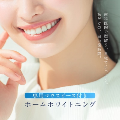 【ご来院必須】ホームホワイトニング　special whitening ticket