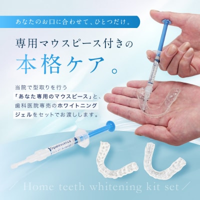 【ご来院必須】ホームホワイトニング　special whitening ticket