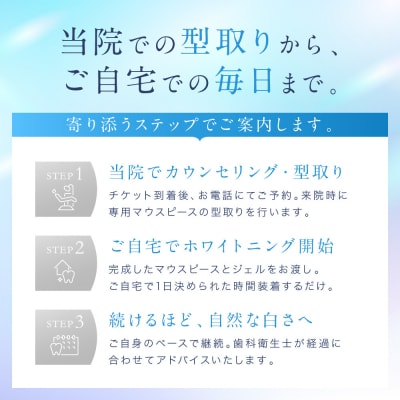 【ご来院必須】ホームホワイトニング　special whitening ticket