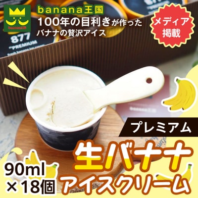 【果実のままの甘み】プレミアム生バナナアイスクリーム 18個セット