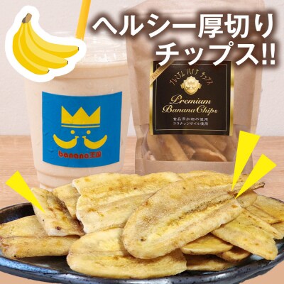 【軽やかな食感の贅沢おやつ】プレミアムバナナチップス 120g 5袋 