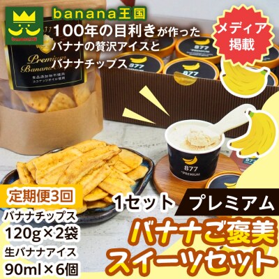 【定期便3ヶ月】【ご褒美スイーツセット】 1セット