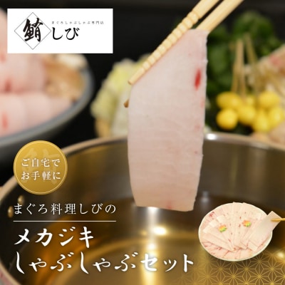 まぐろ料理しびのメカジキしゃぶしゃぶセット