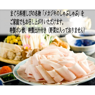 まぐろ料理しびのメカジキしゃぶしゃぶセット