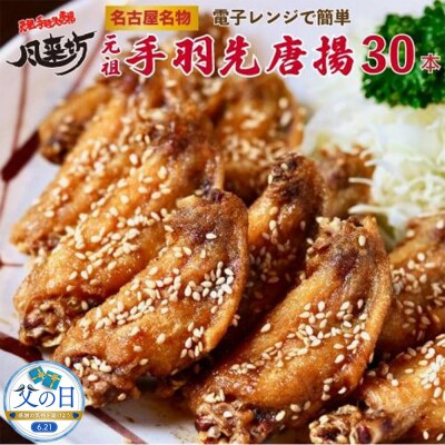 【父の日】名古屋名物!風来坊　元祖手羽先唐揚30本