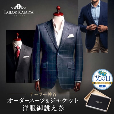 【父の日】【テーラー神谷】　オーダースーツ&ジャケット洋服御誂え券