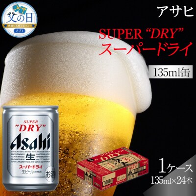 【父の日】ふるさと納税アサヒ　スーパードライ缶135ml×24本入り　1ケース　名古屋市