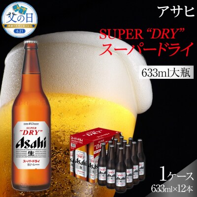 【父の日】アサヒ　スーパードライ　大瓶633ml×12本入り