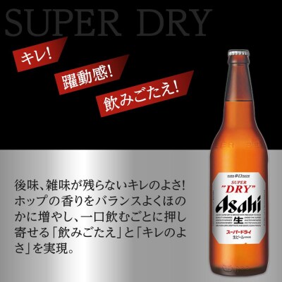 【父の日】アサヒ　スーパードライ　大瓶633ml×12本入り